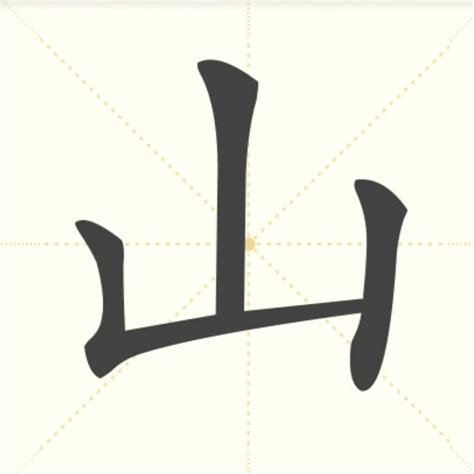 山的字|部首为“山部”的字